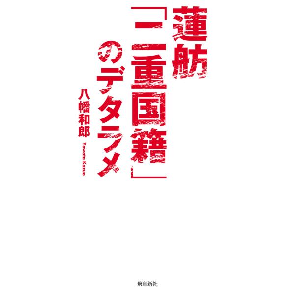 蓮舫「二重国籍」のデタラメ 電子書籍版 / 著者:八幡和郎