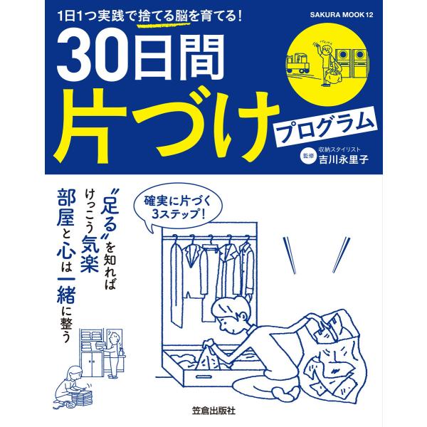 30日間片づけプログラム 電子書籍版 / 吉永永里子