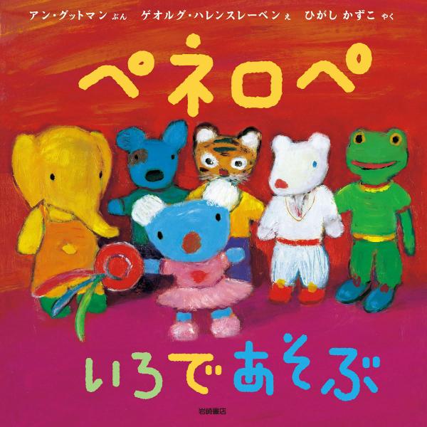 ペネロペ いろであそぶ 電子書籍版 / アン・グットマン/ゲオルグ・ハレンスレーベン/ひがしかずこ