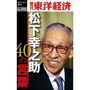 松下幸之助40の言葉―週刊東洋経済eビジネス新書No.191 電子書籍版 / 編:週刊東洋経済編集部｜ebookjapan