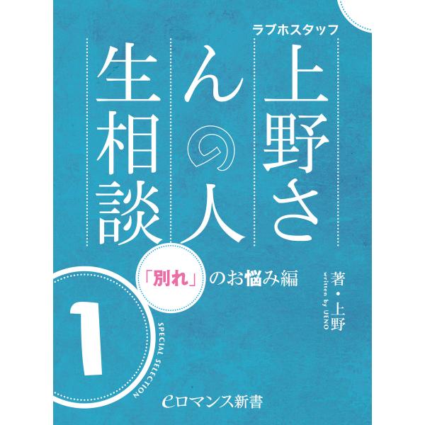 er-ラブホスタッフ上野さんの人生相談 スペシャルセレクション1 〜「別れ」のお悩み編〜 電子書籍版...