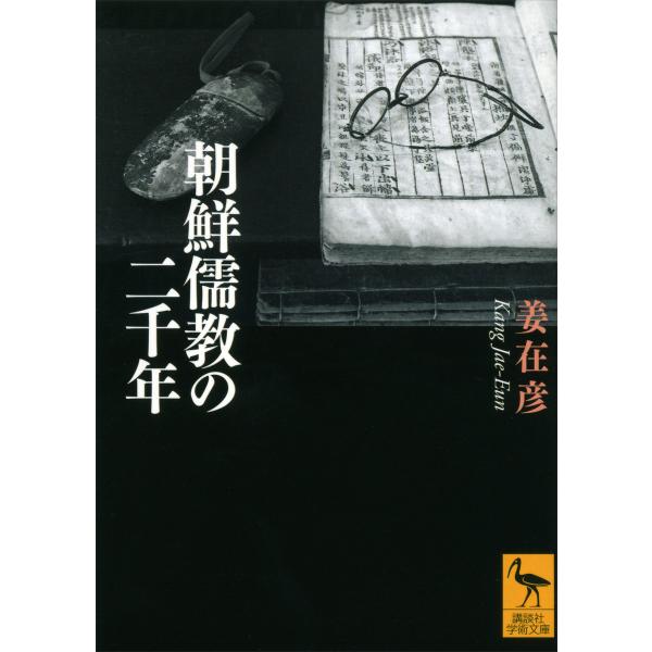 朝鮮儒教の二千年 電子書籍版 / 姜在彦