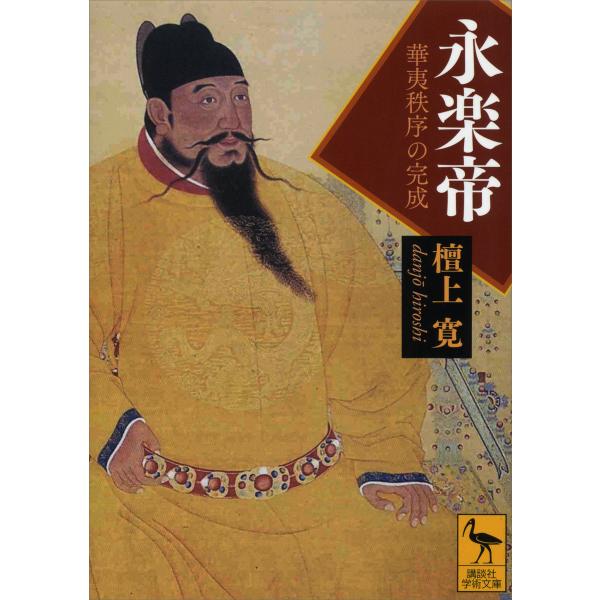 永楽帝――華夷秩序の完成 電子書籍版 / 檀上寛