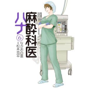 麻酔科医ハナ6 電子書籍版 / なかお白亜 監修:松本克平｜ebookjapan