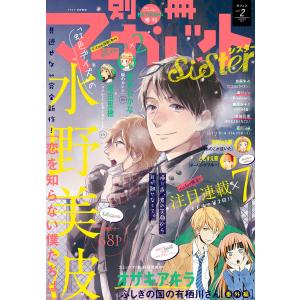 別マsisterデジタル冬フェス02号2017 電子書籍版 / 別冊マーガレット編集部 編｜ebookjapan