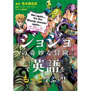 「ジョジョの奇妙な冒険」で英語をもっと学ぶッ!! 電子書籍版 / 原作 荒木飛呂彦/監修 マーティ・フリードマン/訳・文 北浦尚彦｜ebookjapan