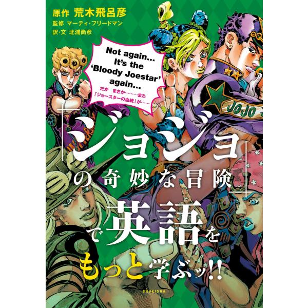 「ジョジョの奇妙な冒険」で英語をもっと学ぶッ!! 電子書籍版 / 原作 荒木飛呂彦/監修 マーティ・...