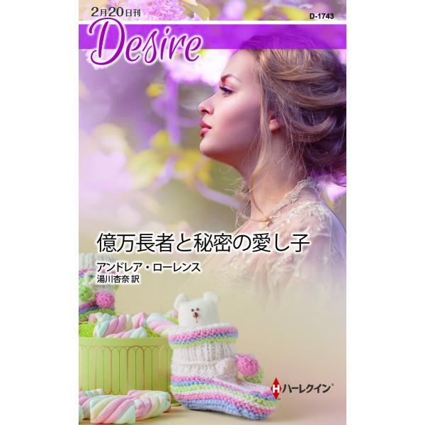 億万長者と秘密の愛し子 電子書籍版 / アンドレア・ローレンス 翻訳:湯川杏奈