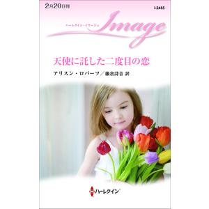 天使に託した二度目の恋 電子書籍版 / アリスン・ロバーツ 翻訳:藤倉詩音｜ebookjapan