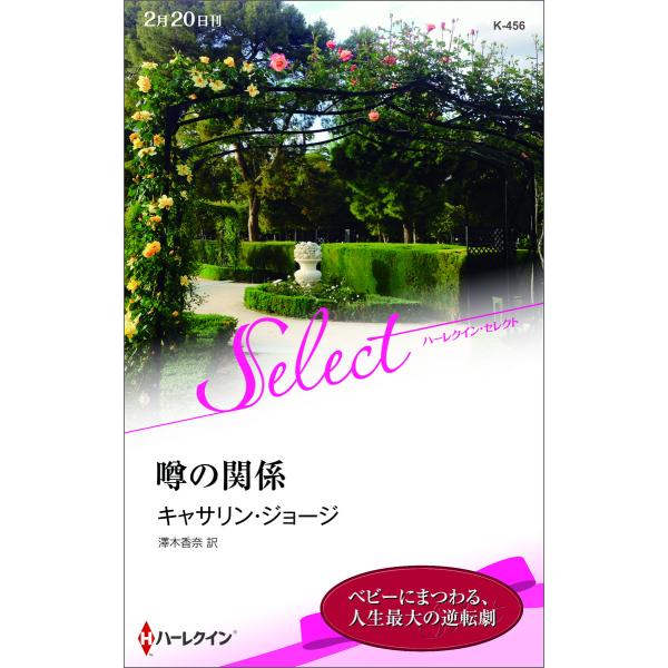 噂の関係 【ハーレクイン・セレクト版】 電子書籍版 / キャサリン・ジョージ 翻訳:澤木香奈