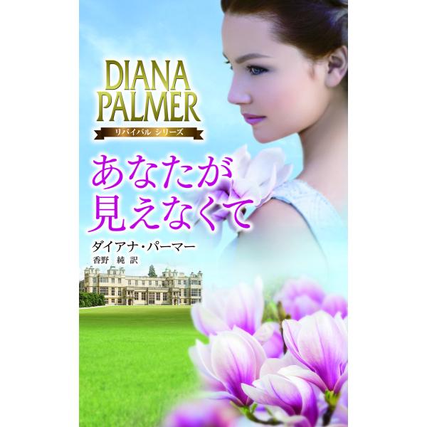 あなたが見えなくて 電子書籍版 / ダイアナ・パーマー 翻訳:香野純