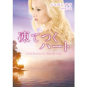 凍てつくハート 電子書籍版 / シャロン・サラ 翻訳:矢沢聖子｜ebookjapan