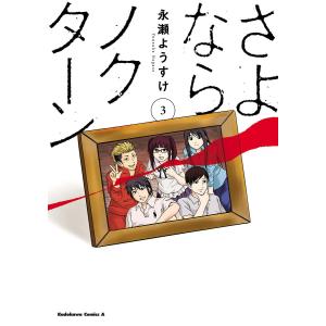 さよならノクターン(3) 電子書籍版 / 著者:永瀬ようすけ｜ebookjapan