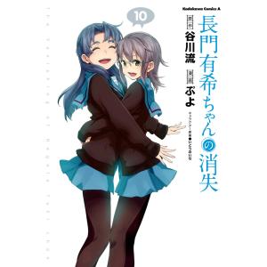 長門有希ちゃんの消失(10) 電子書籍版 / 著者:ぷよ 原作:谷川流 キャラクター原案:いとうのいぢ｜ebookjapan