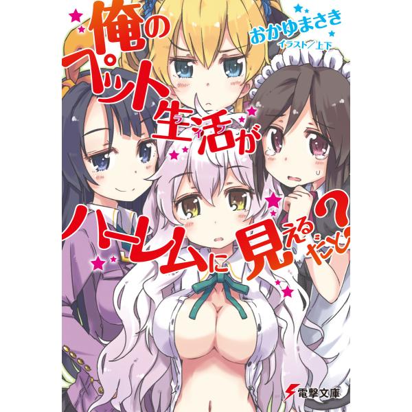 俺のペット生活がハーレムに見えるだと? 電子書籍版 / 著者:おかゆまさき イラスト:上下