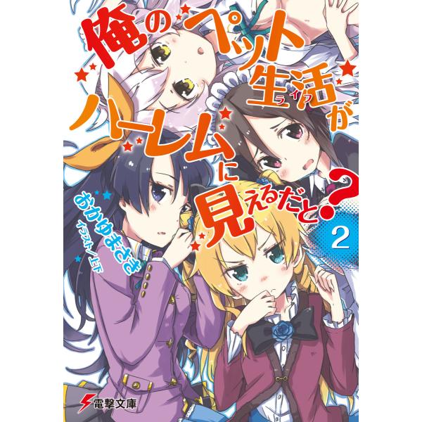 俺のペット生活がハーレムに見えるだと?2 電子書籍版 / 著者:おかゆまさき イラスト:上下