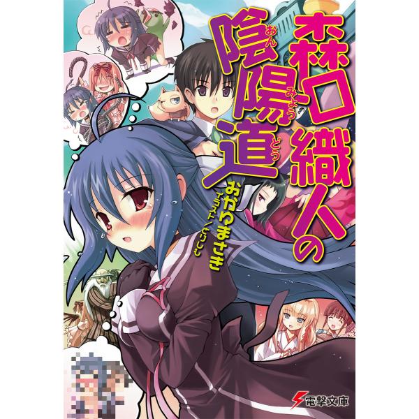森口織人の陰陽道 電子書籍版 / 著者:おかゆまさき イラスト:とりしも