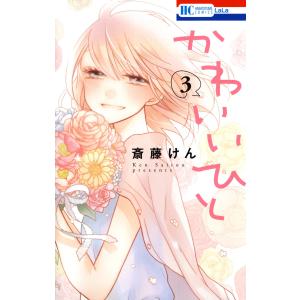 かわいいひと (3) 電子書籍版 / 斎藤けん｜ebookjapan