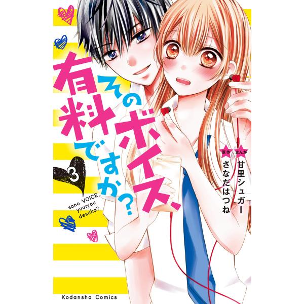 そのボイス、有料ですか? 分冊版 (3) なんで、にげたんですか? 電子書籍版 / 原作:さなだはつ...