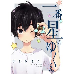 一番星のゆくえ (3) 電子書籍版 / うさみちこ｜ebookjapan