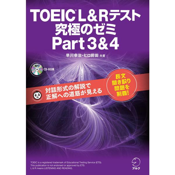 [新形式問題対応/音声DL付]TOEIC(R) L &amp; R テスト 究極のゼミ Part 3 &amp; 4...