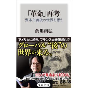 「革命」再考 資本主義後の世界を想う 電子書籍版 / 著者:的場昭弘｜ebookjapan