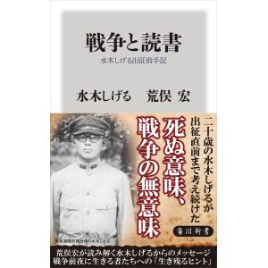 戦争と読書 水木しげる出征前手記 電子書籍版 / 著者:水木しげる 著者:荒俣宏｜ebookjapan