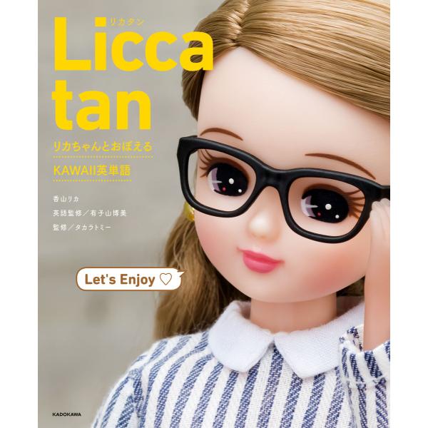 Licca tan リカちゃんとおぼえるKAWAII英単語 電子書籍版 / 著者:香山リカ 監修:有...