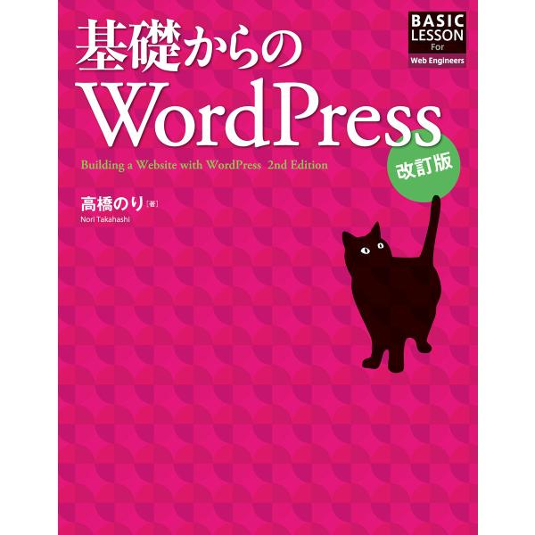 基礎からのWordPress 改訂版 電子書籍版 / 高橋のり