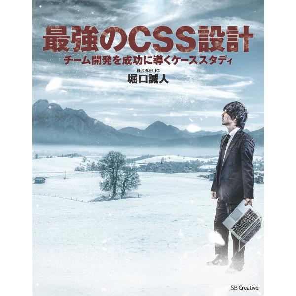 最強のCSS設計 電子書籍版 / 堀口誠人