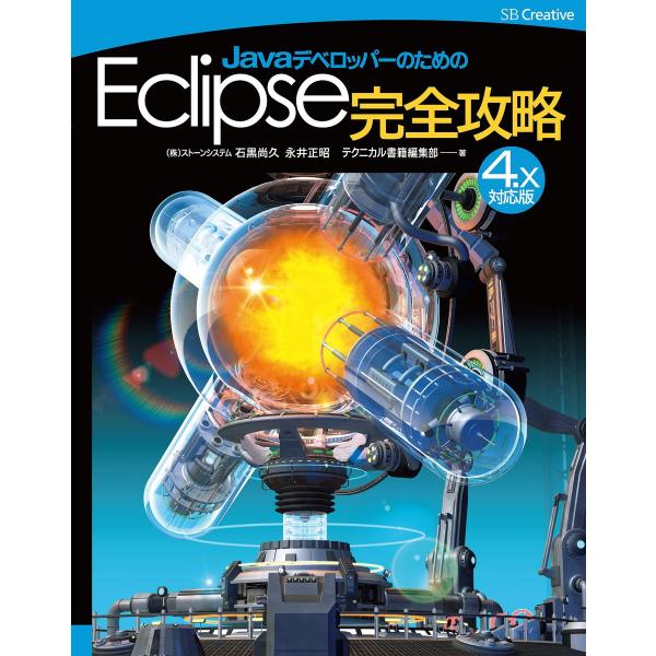 JavaデベロッパーのためのEclipse完全攻略[4.x対応版] 電子書籍版 / 石黒尚久/永井正...