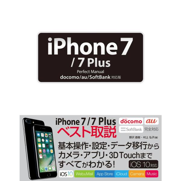 iPhone 7/7 Plus Perfect Manual docomo/au/SoftBank対...