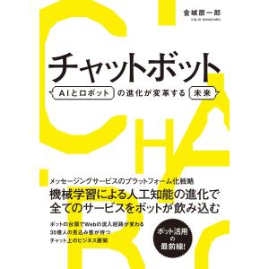 チャットボット AIとロボットの進化が変革する未来 電子書籍版 / 金城辰一郎