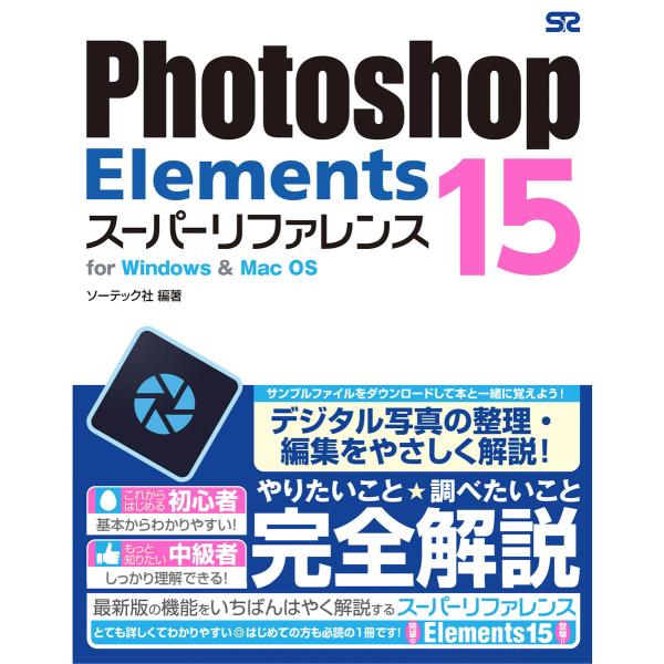 Photoshop Elements 15 スーパーリファレンス for Windows&amp;Mac O...