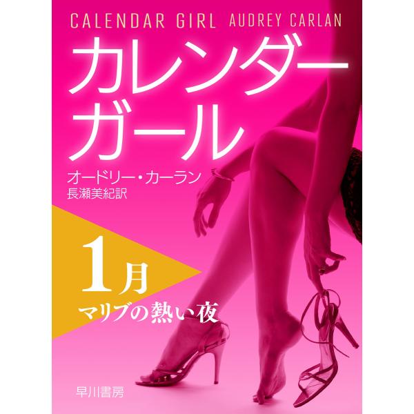 カレンダーガール 1月――マリブの熱い夜 電子書籍版 / オードリー・カーラン/長瀬 美紀