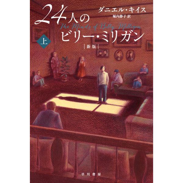 24人のビリー・ミリガン〔新版〕 上 電子書籍版 / ダニエル・キイス/堀内 静子