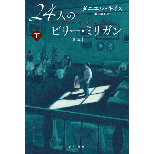 24人のビリー・ミリガン〔新版〕 下 電子書籍版 / ダニエル・キイス/堀内 静子