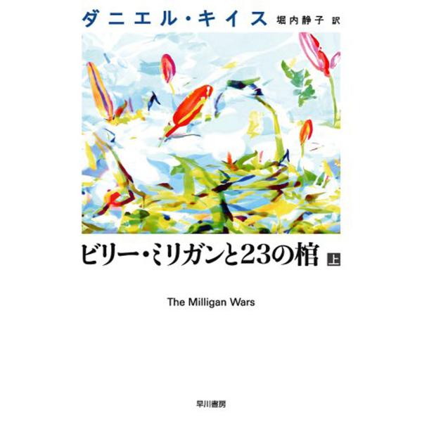 ビリー・ミリガンと23の棺 上 電子書籍版 / ダニエル・キイス/堀内 静子