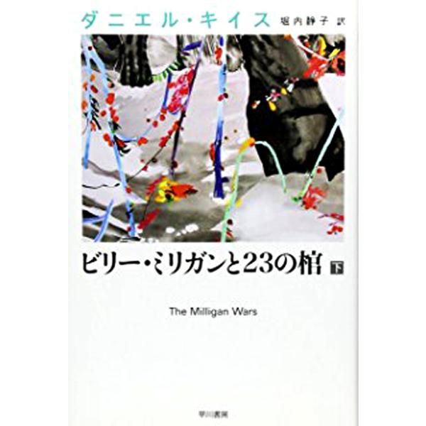 ビリー・ミリガンと23の棺 下 電子書籍版 / ダニエル・キイス/堀内 静子