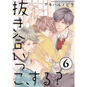 抜き合いっこ、する?(6) 電子書籍版 / アキハルノビタ｜ebookjapan