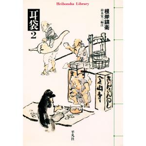 耳袋 2 電子書籍版 / 著:根岸鎮衛 編:鈴木棠三｜ebookjapan