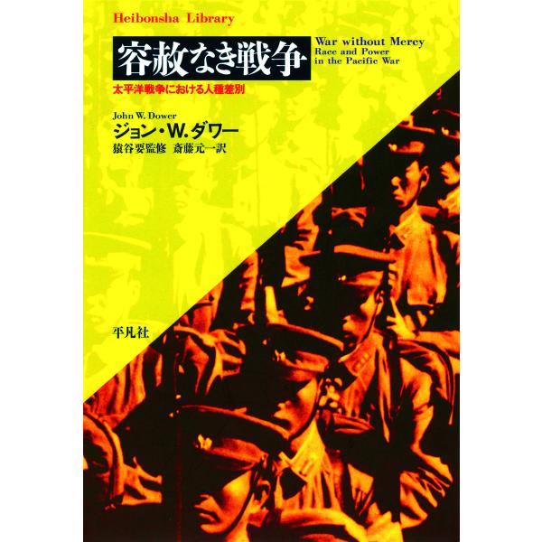 容赦なき戦争 電子書籍版 / 著:ジョン・W・ダワー 訳:斎藤元一 監修:猿谷要