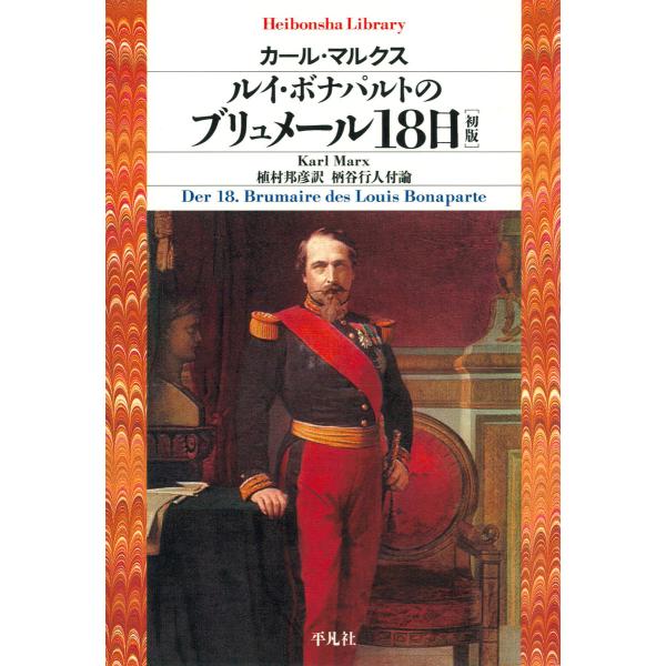 ルイ・ボナパルトのブリュメール18日[初版] 電子書籍版 / 著:カール・マルクス 訳:植村邦彦 付...