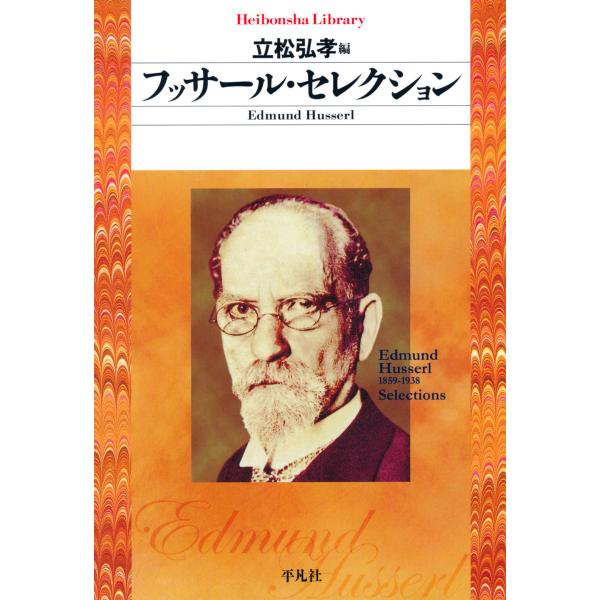 フッサール・セレクション 電子書籍版 / 著:エトムント・フッサール 編:立松弘孝