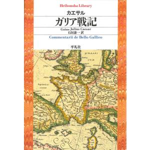 ガリア戦記 電子書籍版 / 著:カエサル 訳:石垣憲一｜ebookjapan