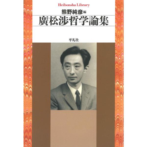 廣松渉哲学論集 電子書籍版 / 著:廣松渉 編:熊野純彦