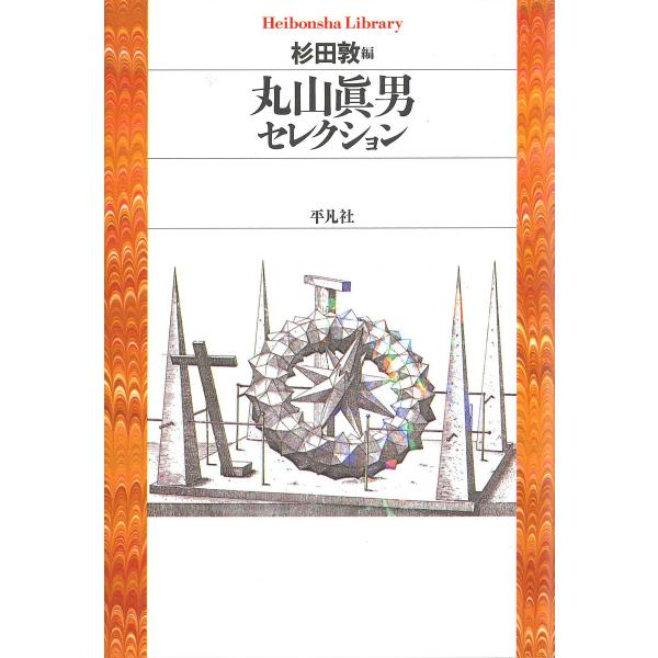 丸山眞男セレクション 電子書籍版 / 著:丸山眞男 編:杉田敦