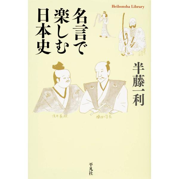 名言で楽しむ日本史 電子書籍版 / 著:半藤一利