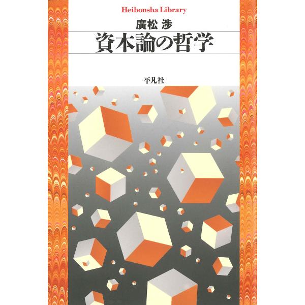 資本論の哲学 電子書籍版 / 著:廣松渉