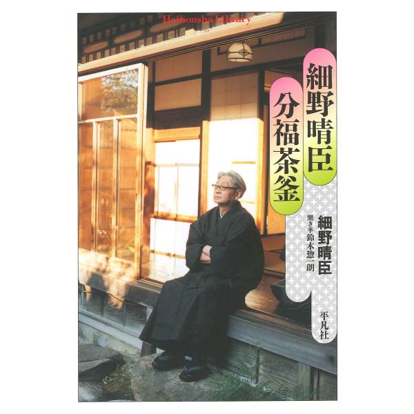 細野晴臣 分福茶釜 電子書籍版 / 著:細野晴臣 聞き手:鈴木惣一朗